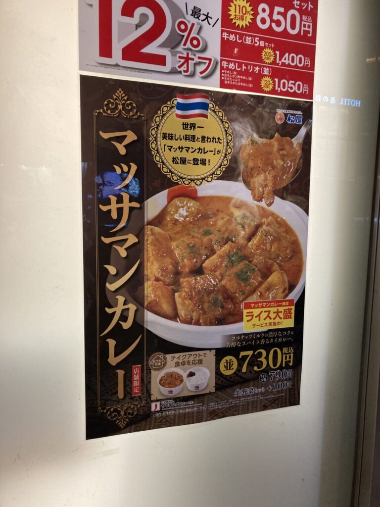 松屋フーズ マッサマンカレー 食べてみました