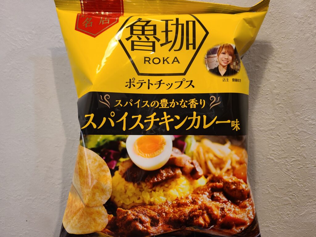 山芳製菓ポテトチップス　魯珈 スパイスチキンカレー味