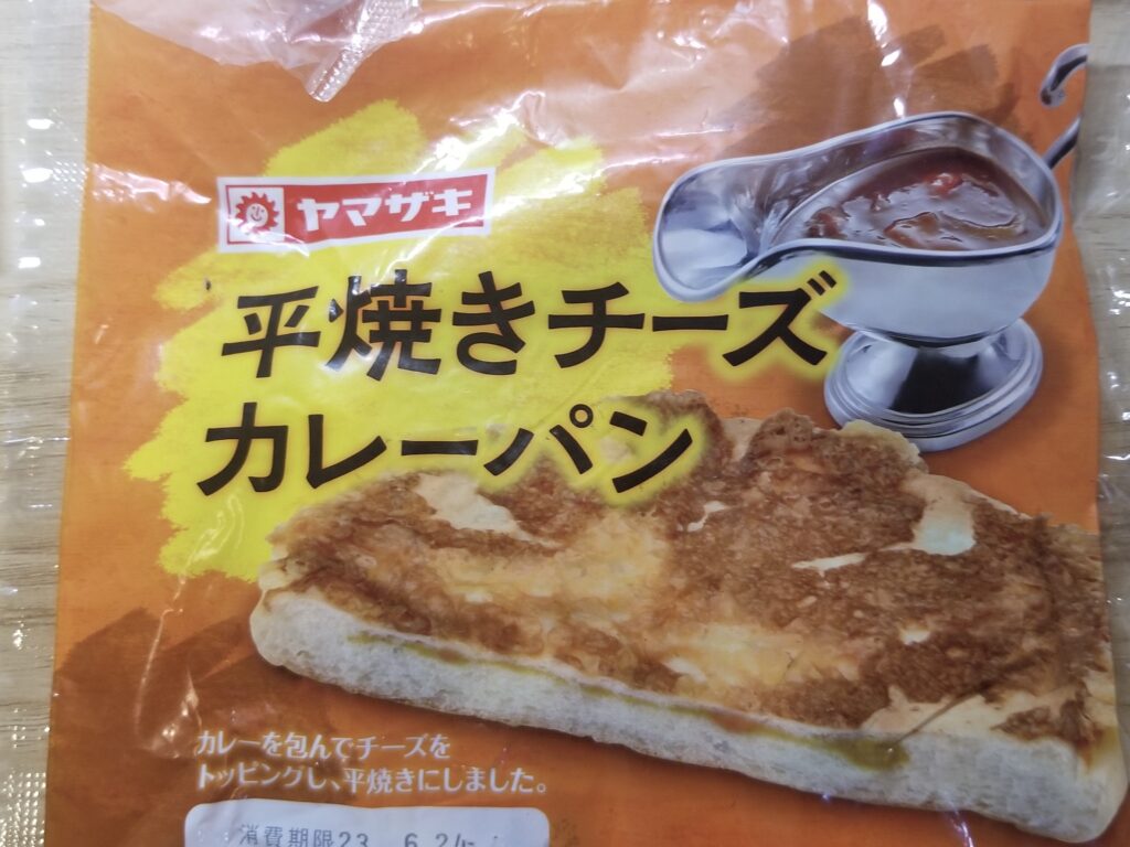 ヤマザキ　平焼きチーズカレーパン