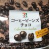 セブンプレミアム　コーヒービーンズチョコ