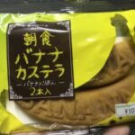 >リマ　朝食バナナカステラ（2本入り）
