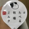 赤城乳業　たべる牧場ミルク