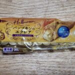 モンテール　小さな洋菓子店　パンプキンのエクレア