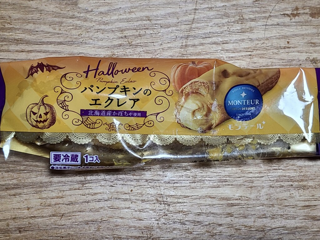 モンテール　小さな洋菓子店　パンプキンのエクレア