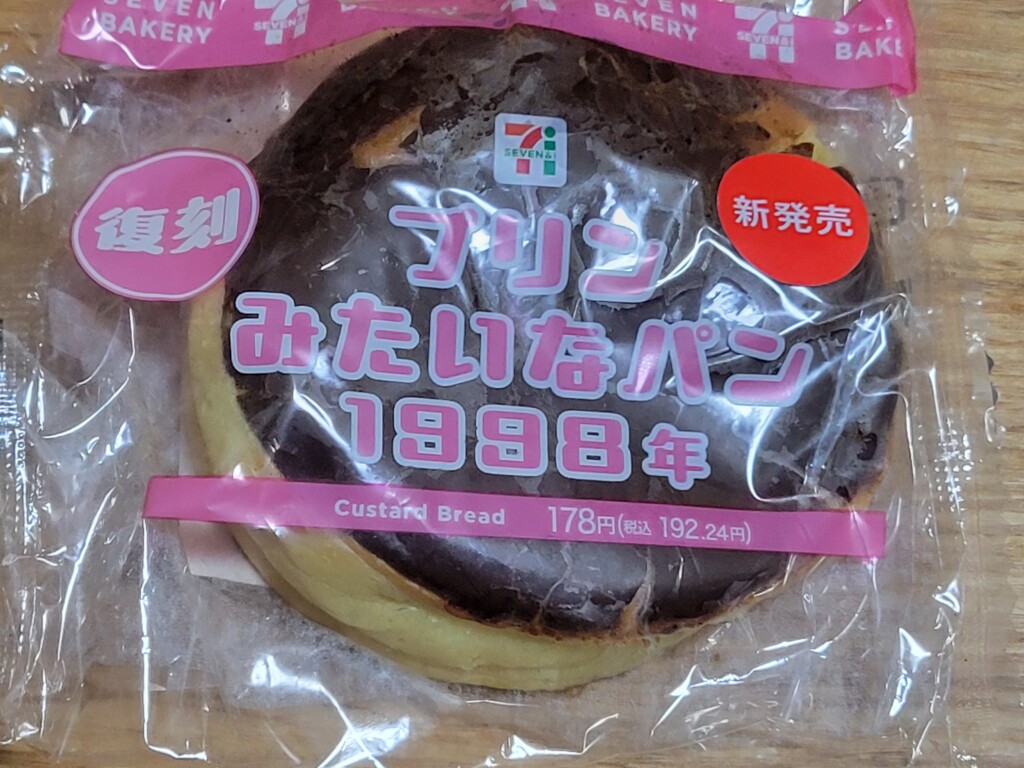 セブンイレブン プリンみたいなパン1998年