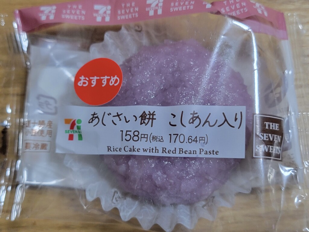 セブンイレブン 北海道十勝産小豆使用 あじさい餅こしあん入り