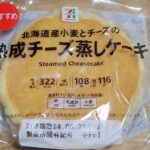 セブンプレミアム　熟成チーズ蒸しケーキ