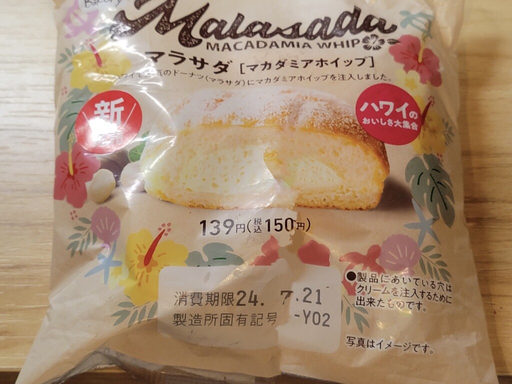 ファミリーマート マラサダ(マカダミアホイップ)