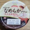メイトーのなめらかプリン　大人なカラメルソース