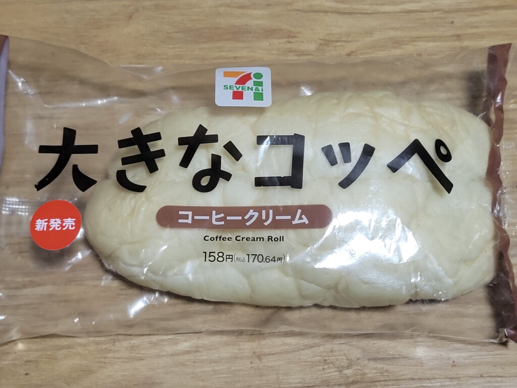 セブンイレブン 大きなコッペコーヒークリーム