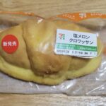 セブンイレブン　塩メロンクロワッサン
