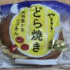 やまざき　どら焼き　風味豊かなつぶあん