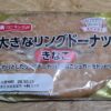 YKベーキングカンパニー　大きなリングドーナツ きなこ