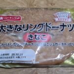 YKベーキングカンパニー　大きなリングドーナツ きなこ