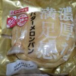ヤマザキ　濃厚な満足感　バターメロンパン