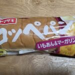 ヤマザキ　コッペパン　いもあん＆マーガリン