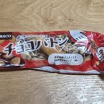 Pasco チョコバトン