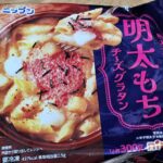 ニップン　明太もちチーズグラタン