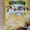 カルビー　ア・ラ・ポテトじゃがバター味