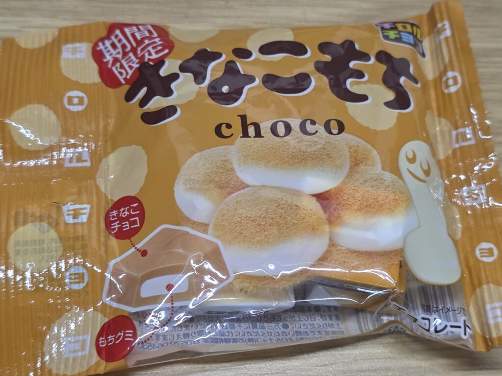 チロルチョコ きなこもち〈袋〉お菓子コーナーに並ぶと「あ、もうこの季節か！」とテンションが上がる、大人気フレーバー！個包装を開けた瞬間、ふわっと広がる深煎りきなこの香ばしい甘い香り。ひと口かじると……なめらかでコクのあるきなこチョコが口どけよく広がったあと、中から「もっちもち」のグミが登場！チョコなのにまるでお餅を食べているかのような弾力と、きなこの風味が見事にマッチ。チョコのとろける甘さと、もちグミの噛みごたえのギャップがクセになって、1個食べたらもう1個……と個包装を剥く手が止まりません！温かい日本茶やほうじ茶のお供にはもちろん、デスクワークの合間の糖分補給にも最高な、秋冬の絶対王者チロルです🤎