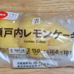 セブンプレミアム　瀬戸内レモンケーキ 3個入