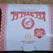 マクドナルド　プリプリエビプリオ 5ピース