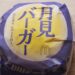 マクドナルド月見バーガー2022