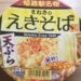 日清食品まねきのえきそば 天ぷら