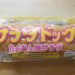 オイシス　サラダドッグ　明太たくあん風サラダ